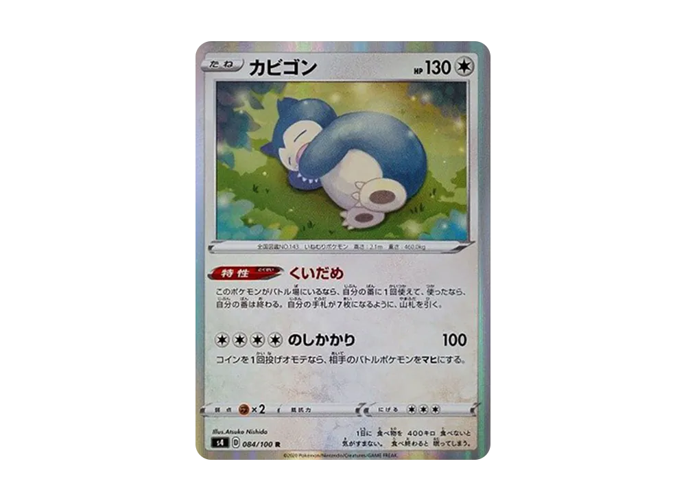 【Raw】 Snorlax R [s4 084/100](Expansion Pack「Amazing Volt Tackle」)