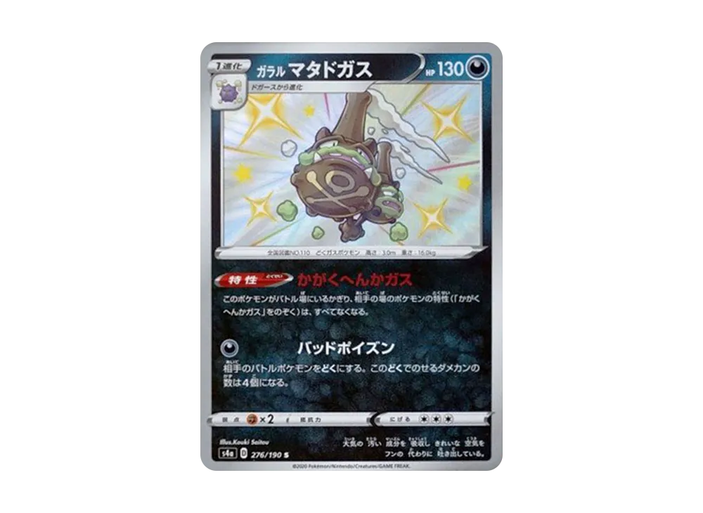 【Raw】 Galarian Weezing S[s4a 276/190](High Class Pack"Shiny Star V
