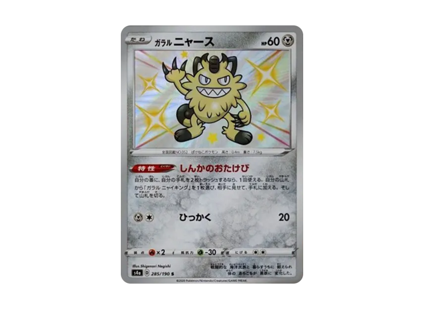 【PSA10】 Galarian Meowth S [s4a 285/190] (High0Class Pack "Shiny Star V")