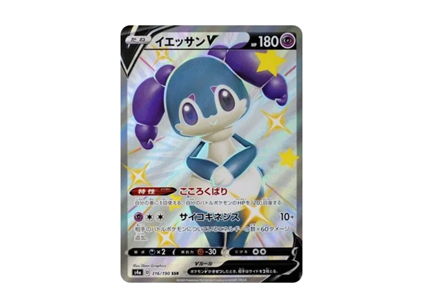 【PSA10】 Yessan V SSR [s4a 316/190] (High0Class Pack "Shiny Star V")