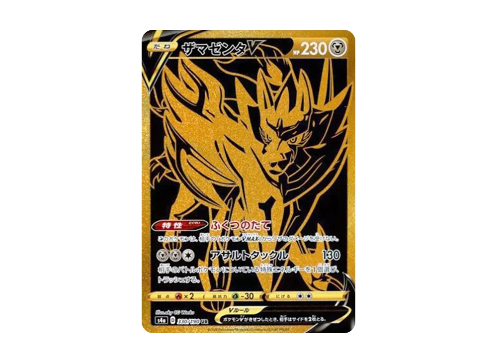 【Raw】 ZamazentaV UR [s4a 330/190](High Class Pack「Shiny Star V」)