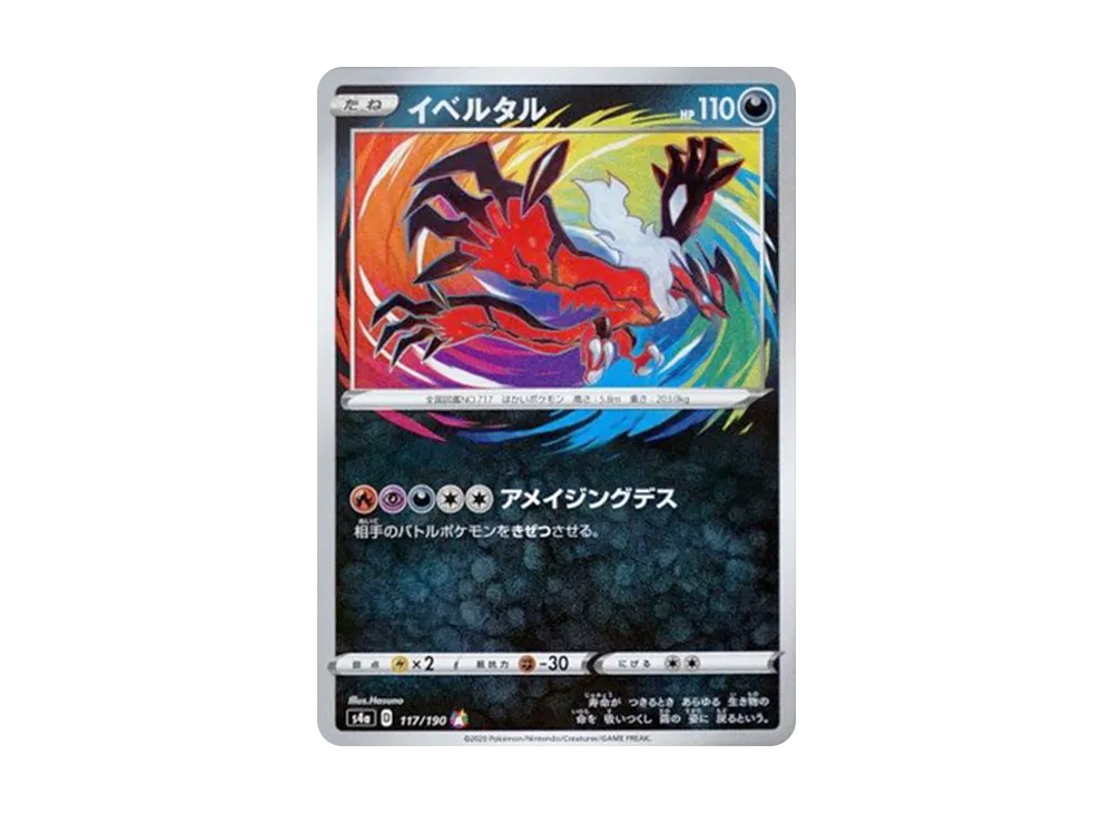 【Raw】 Yveltal [s4a 117/190](High Class Pack「Shiny Star V」)