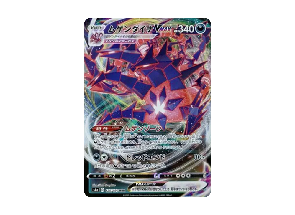 【Raw】 Eternatus VMAX RRR [s4a 125/190](High Class Pack「Shiny Star V」)