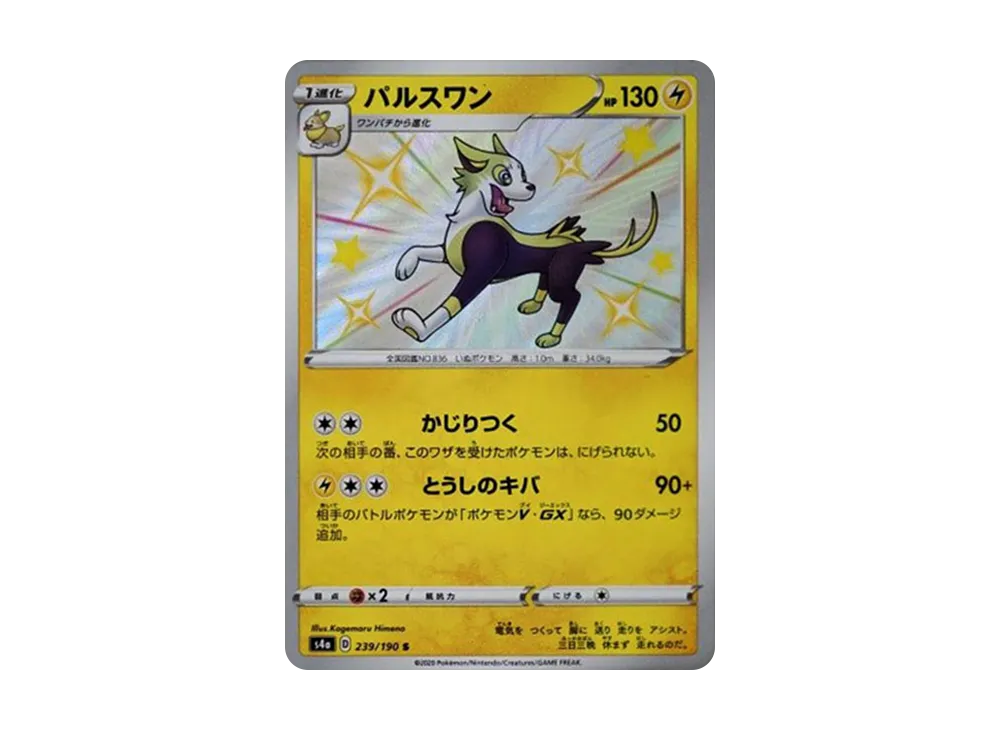 【Raw】 Boltund S[s4a 239/190](High Class Pack"Shiny Star V