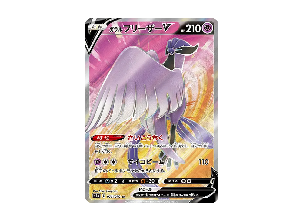 【PSA10】GalarianArticunoV SR [s5a 073/070]\(Enhanced Expansion Pack「Peerless Fighters」)