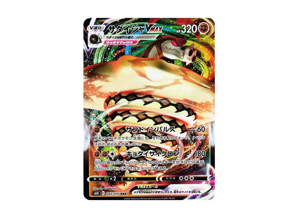 【Raw】 SandacondaVMAX RRR[s6H 044/070](Expansion Pack"Silver Lance