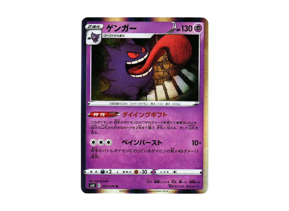 【Raw】 Gengar R [s6K 027/070](Expansion Pack「Jet-Black Spirit」)