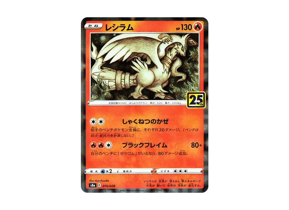 【Raw】 Reshiram [s8a 010/028](Expansion Pack「25th Anniversary Collection」)