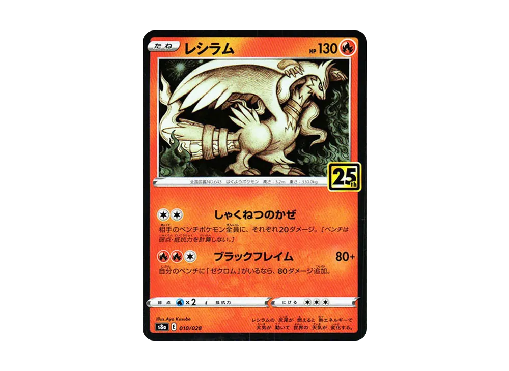 【Raw】 Reshiram: Mirror [s8a 010/028](Expansion Pack「25th Anniversary Collection」)