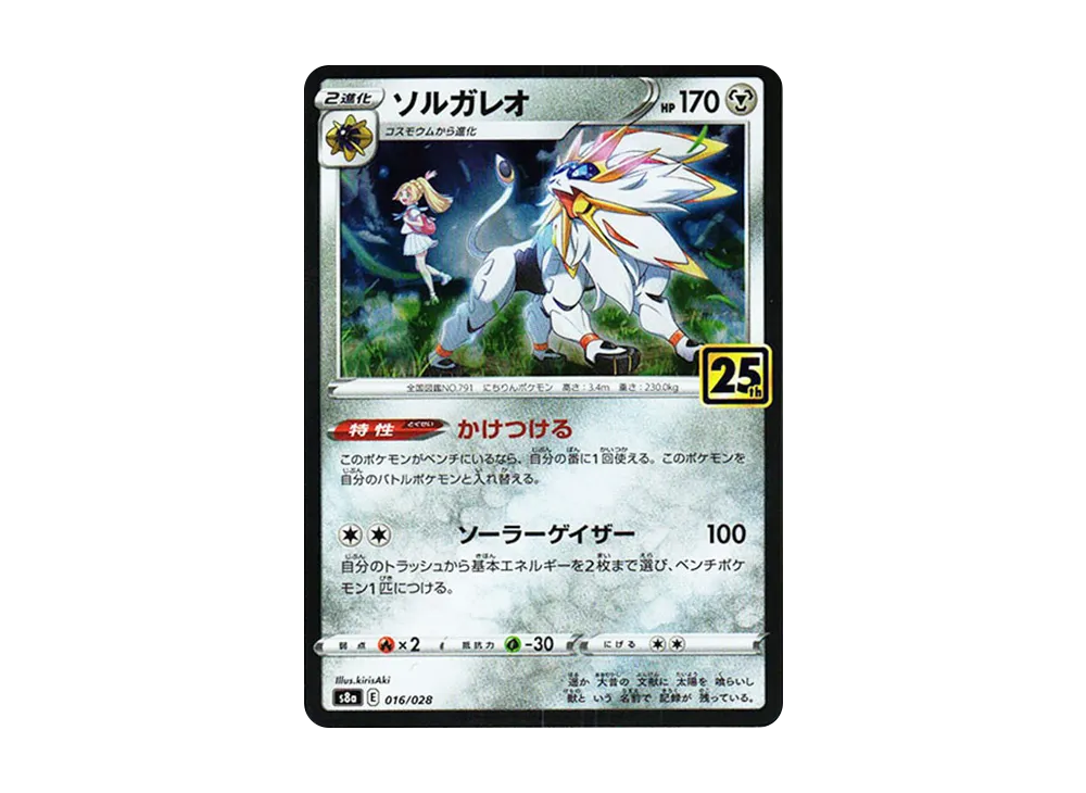 【Raw】 Solgaleo (Lillie) : Mirror [s8a 016/028](Expansion Pack「25th Anniversary Collection」)