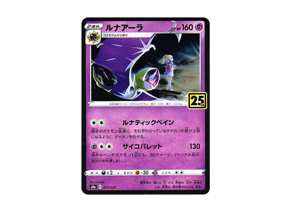 【Raw】 Lunala (Lillie) : Mirror [s8a 017/028](Expansion Pack「25th Anniversary Collection」)