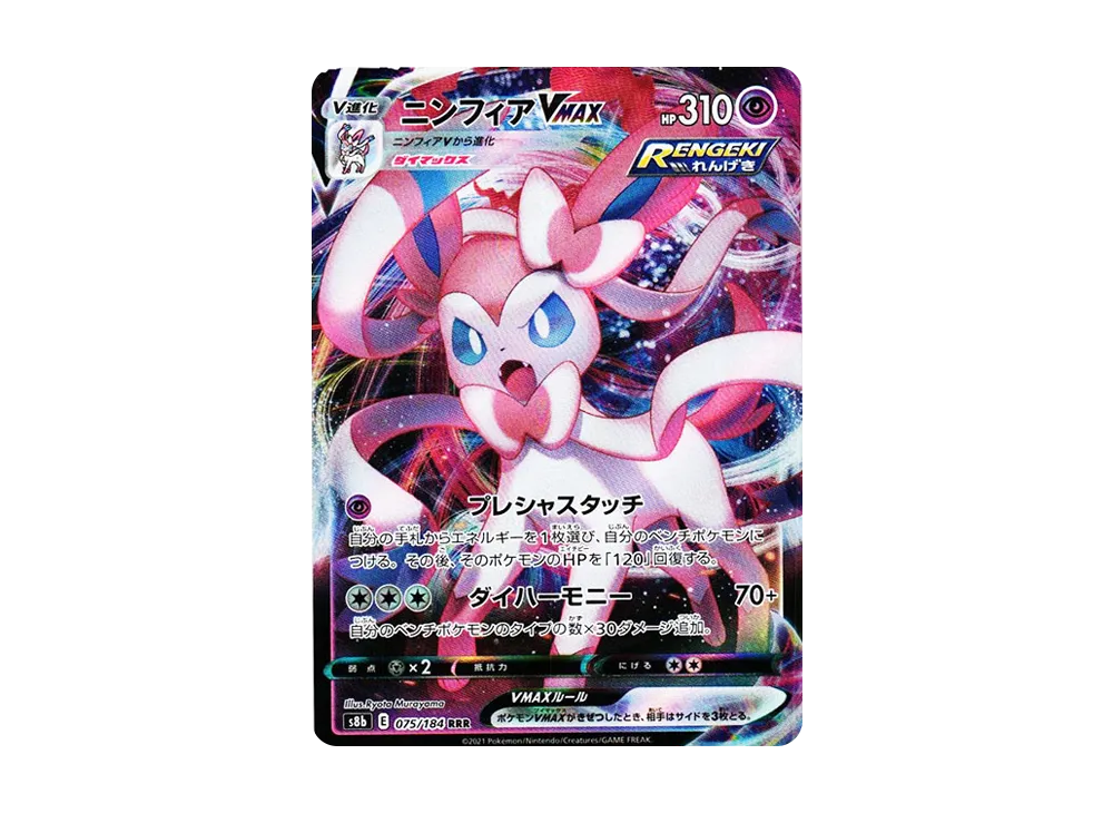 【Raw】 Sylveon VMAX RRR [s8b 075/184](High Class Pack「VMAX Climax」)