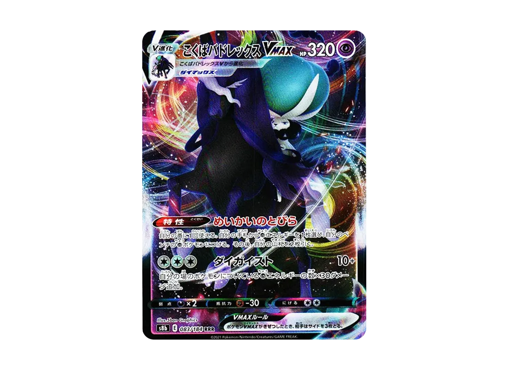 【Raw】 Shadow RiderCalyr ex RRR[s8b 083/184](High Class Pack"VMAX Climax
