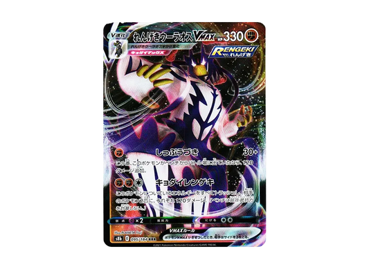 【Raw】 Rapid StrikeUrshifu VMAX RRR [s8b 095/184](High Class Pack「VMAX Climax」)