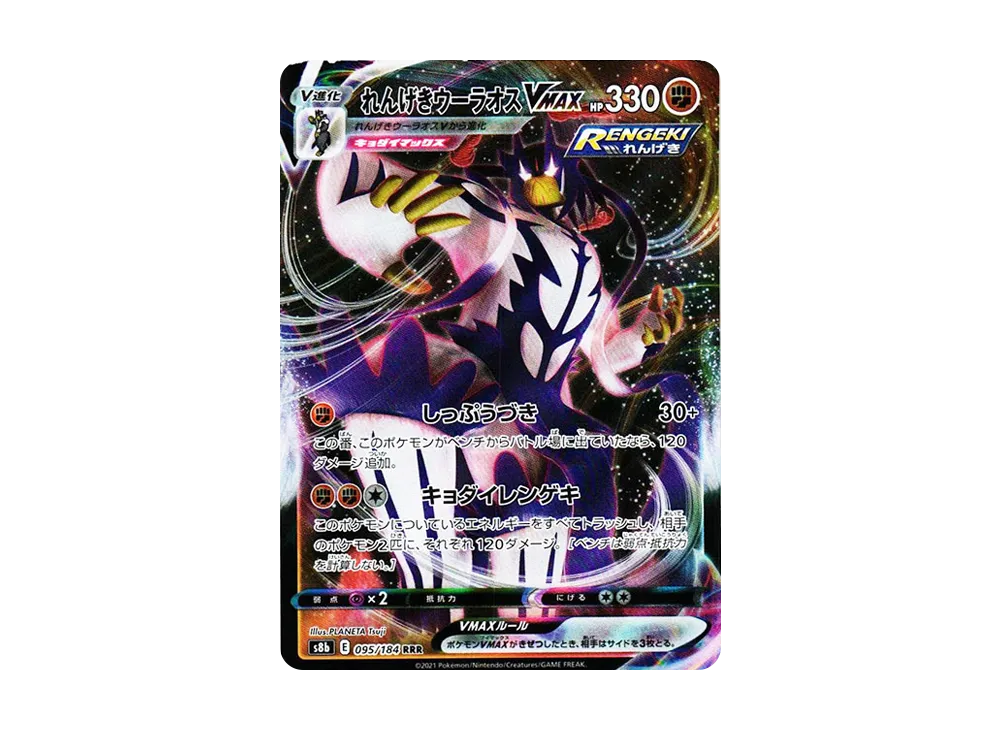 【Raw】 Rapid StrikeUrshifu VMAX RRR [s8b 095/184](High Class Pack「VMAX Climax」)
