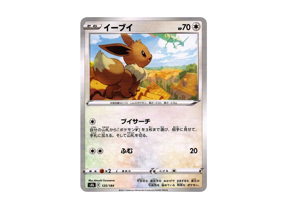 【Raw】 Eevee [s8b 125/184](High Class Pack「VMAX Climax」)