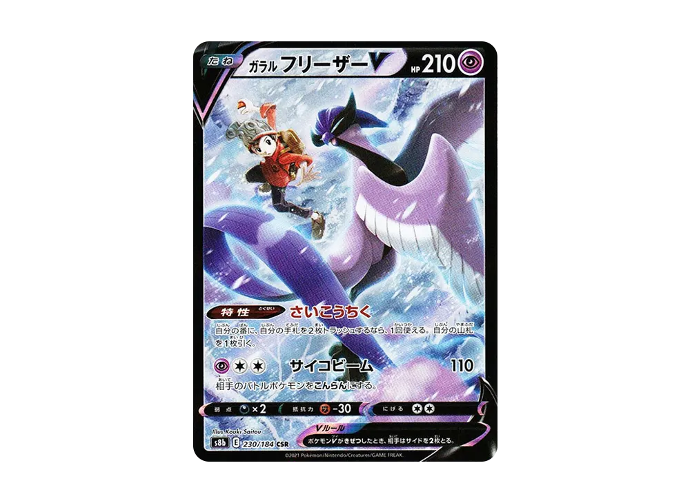 【PSA10】GalarianArticunoV CSR [s8b 230/184]\(High Class Pack「VMAX Climax」)