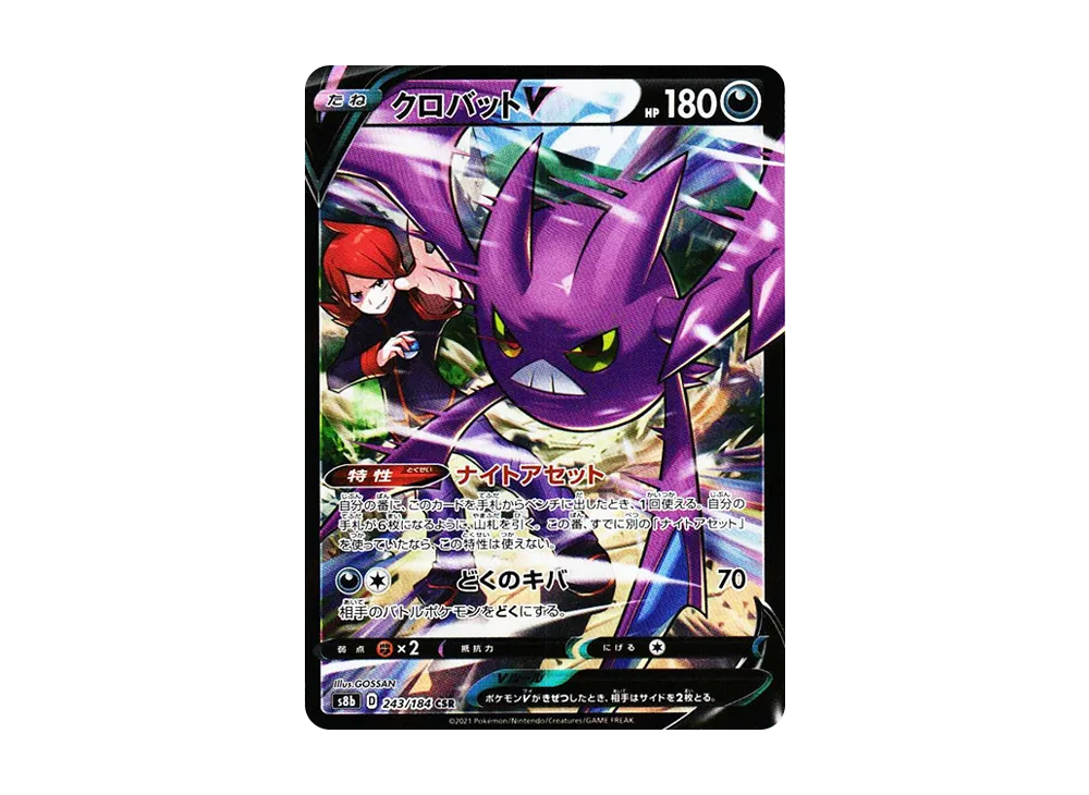 【PSA10】CrobatV CSR [s8b 243/184]\(High Class Pack「VMAX Climax」)