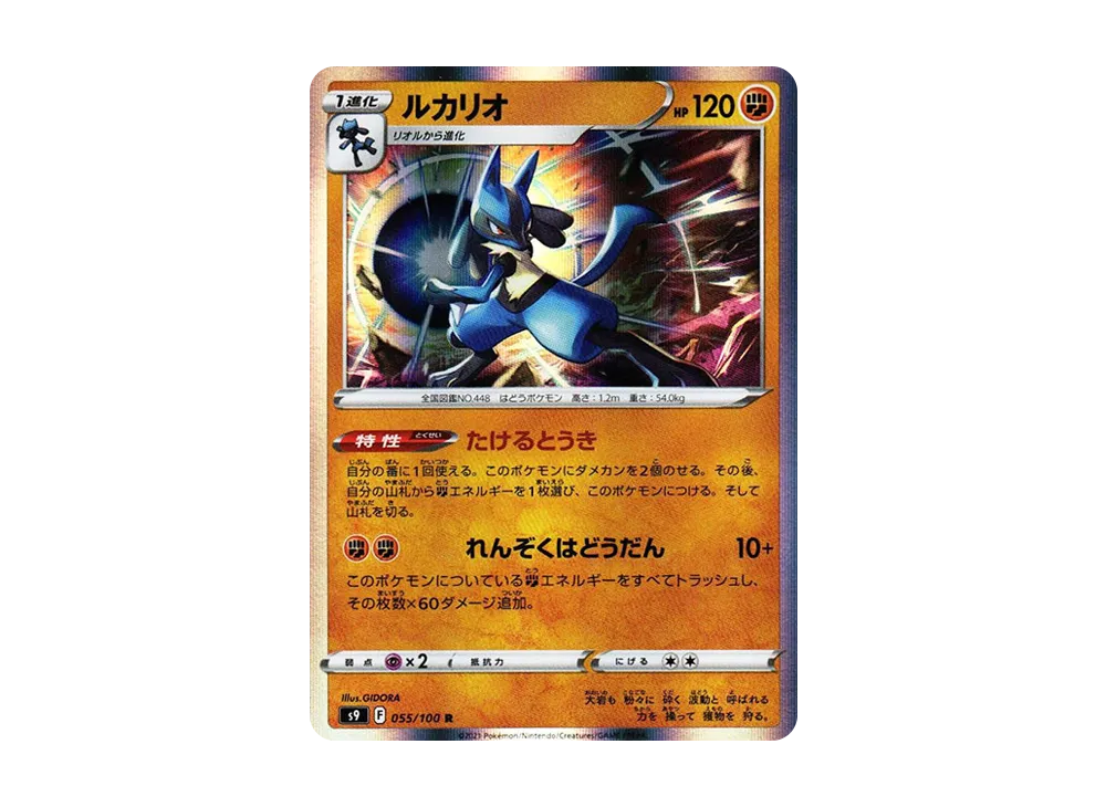 【Raw】 Lucario R [S9 055/100](Expansion Pack「Star Birth」)