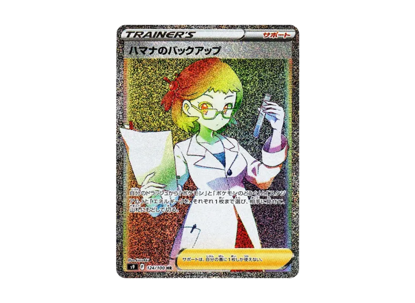 【PSA10】 Hamana's Backup HR [S9 124/100] (Expansion Pack "Starverse")