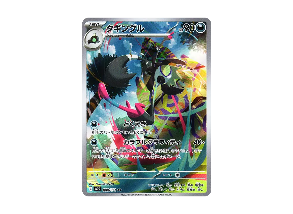 【Raw】 Grafaiai AR [SV2D 080/071](Expansion Pack「Clay Burst」)