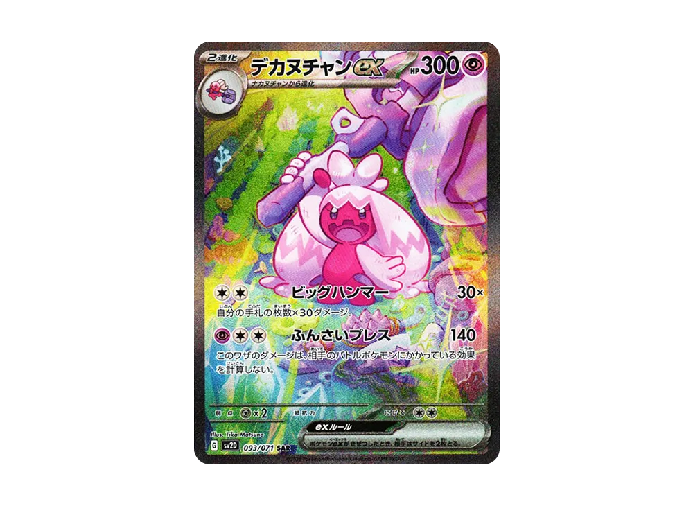 【Raw】 Tinkaton ex SAR [SV2D 093/071](Expansion Pack「Clay Burst」)
