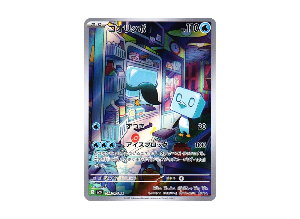 【PSA10】Eiscue AR [SV2P 074/071]\(Expansion Pack「Snow Hazard」)