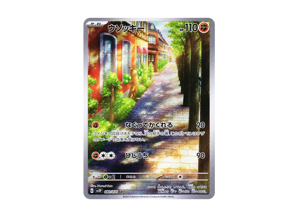 【Raw】 Sudowoodo AR [SV2P 080/071](Expansion Pack「Snow Hazard」)