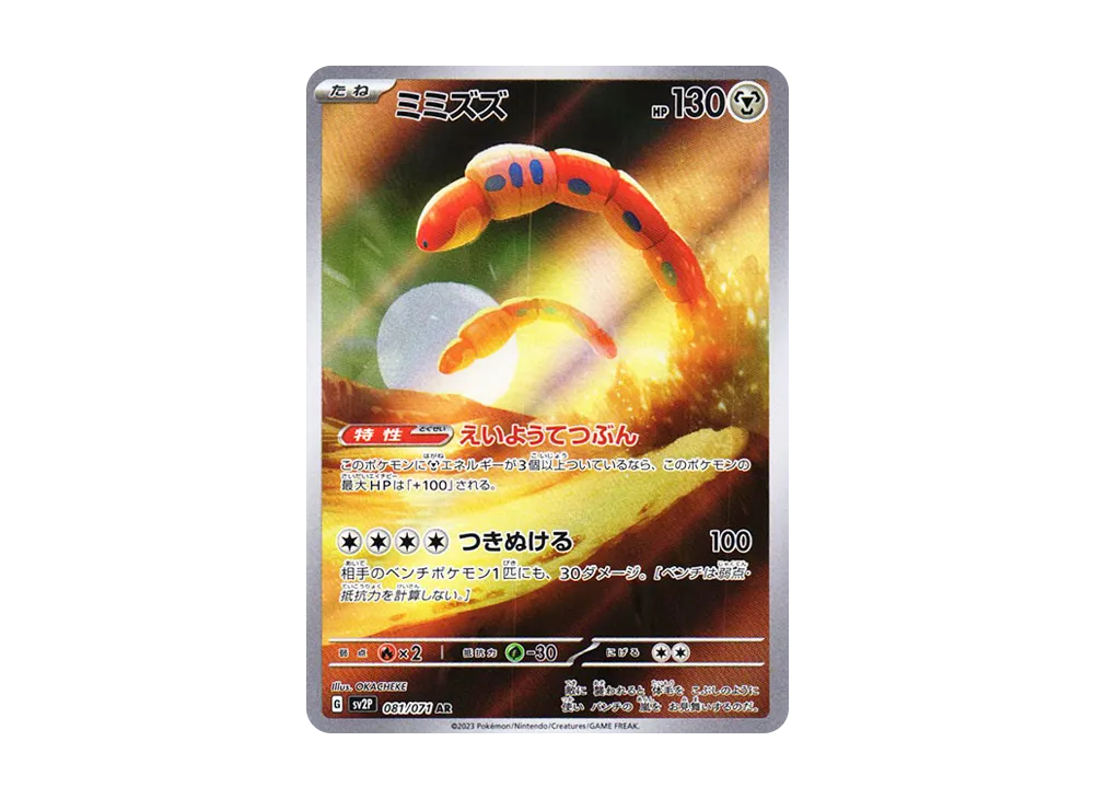 【PSA10】Orthworm AR [SV2P 081/071]\(Expansion Pack「Snow Hazard」)