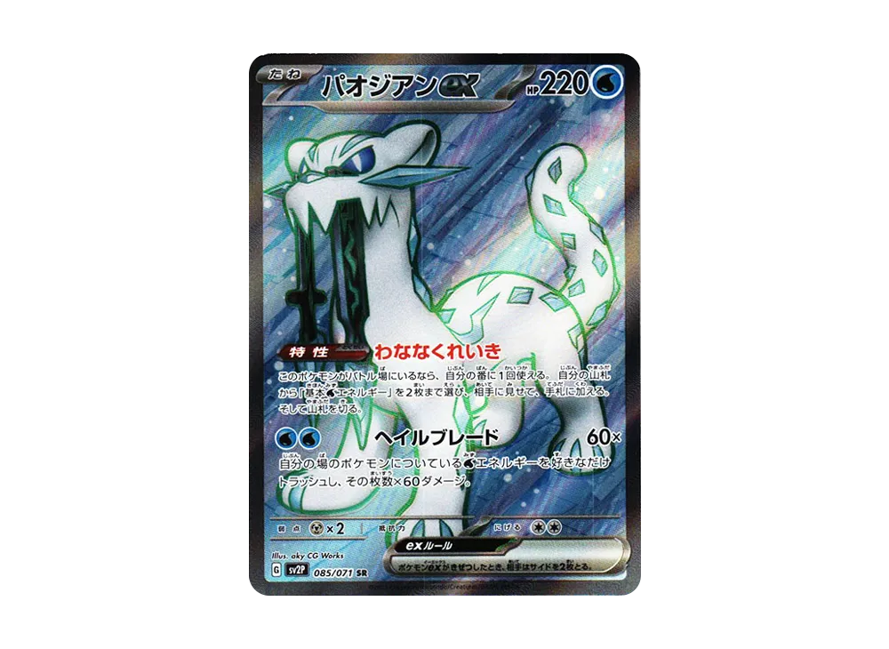 【Raw】 Chien-Pao SR[SV2P 085/071](Expansion Pack"Snow Hazard