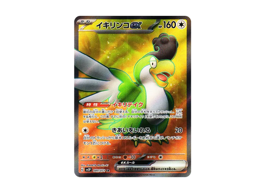 【Raw】 Squawkabilly ex SR [SV2P 089/071](Expansion Pack「Snow Hazard」)