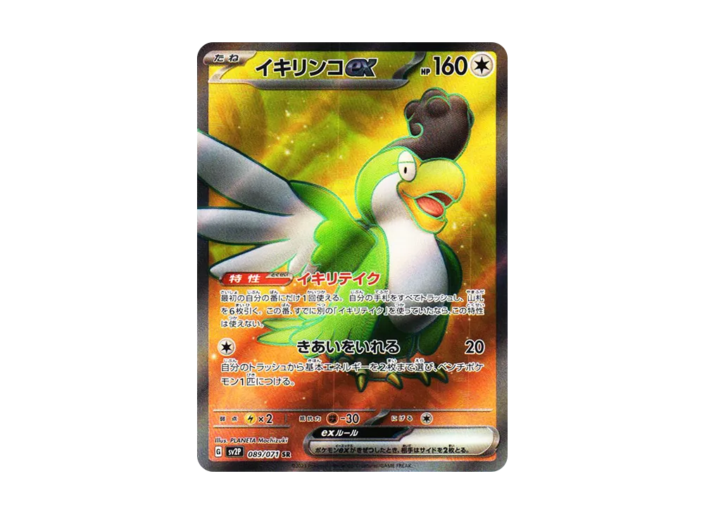 【Raw】 Squawkabilly ex SR [SV2P 089/071](Expansion Pack「Snow Hazard」)