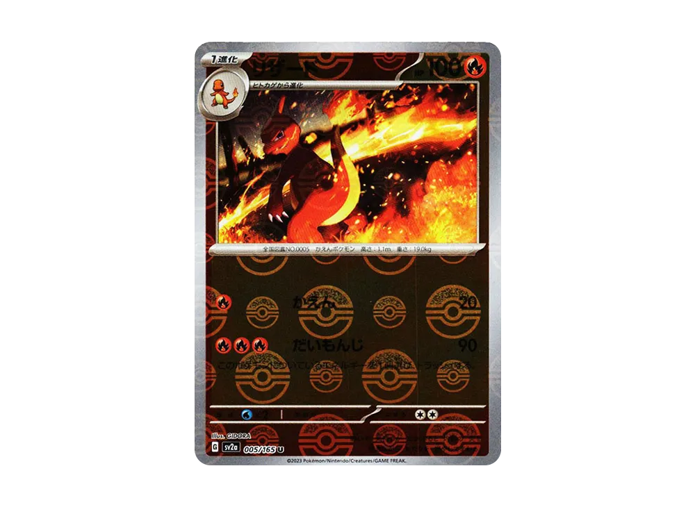 【Raw】 Charmeleon U: Master Ball Mirror [SV2a 005/165](Enhanced Expansion Pack「Pokemon Card 151」)