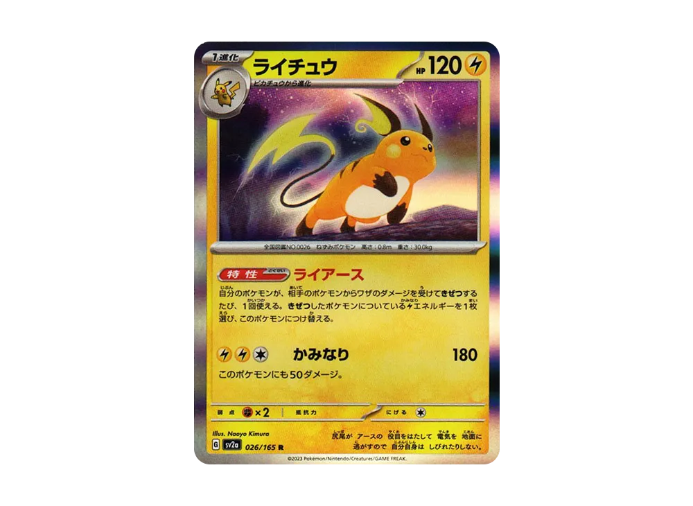 【Raw】 Raichu R: Master Ball Mirror [SV2a 026/165](Enhanced Expansion Pack「Pokemon Card 151」)