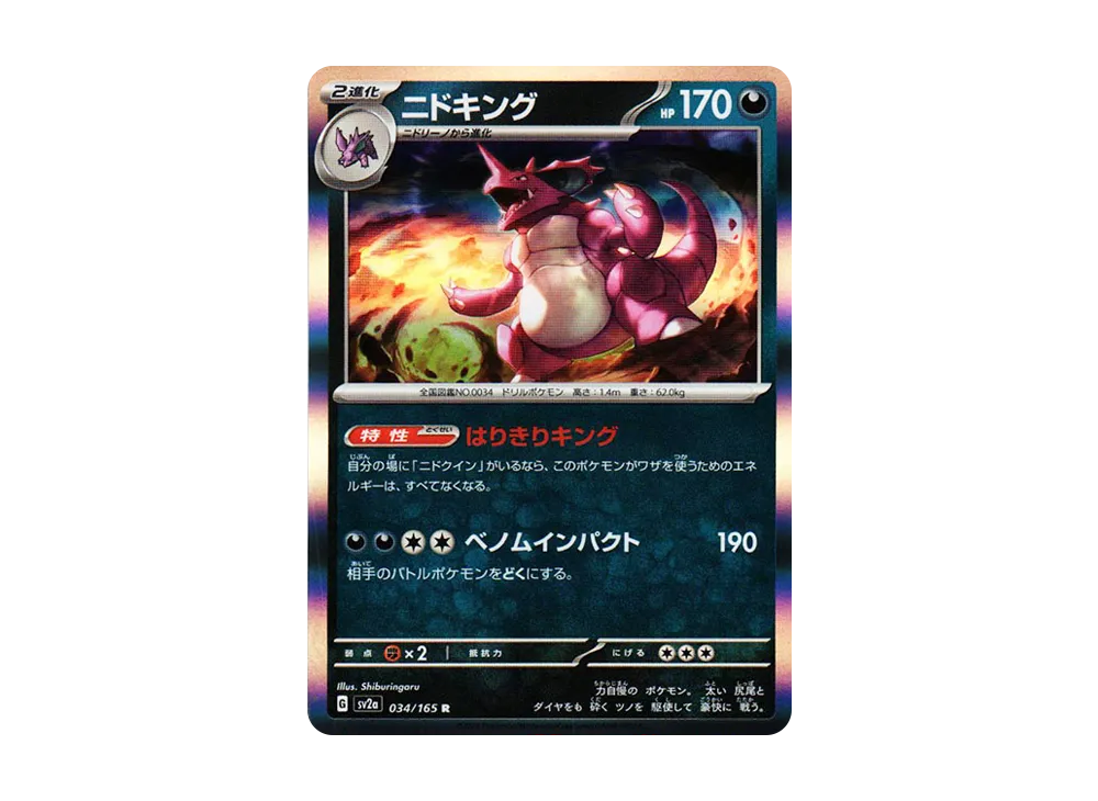 【Raw】 Nidoking R: Master Ball Mirror [SV2a 034/165](Enhanced Expansion Pack「Pokemon Card 151」)