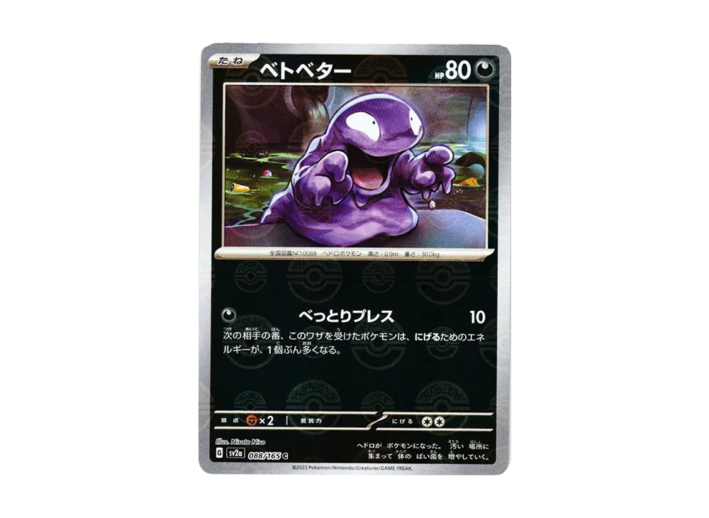 【Raw】 Grimer C: Master Ball Mirror [SV2a 088/165](Enhanced Expansion Pack「Pokemon Card 151」)