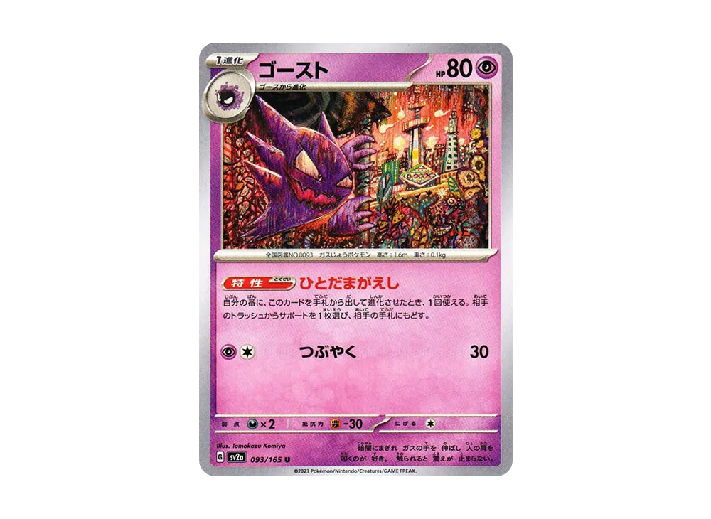【Raw】 Haunter U: Master Ball Mirror [SV2a 093/165](Enhanced Expansion Pack「Pokemon Card 151」)