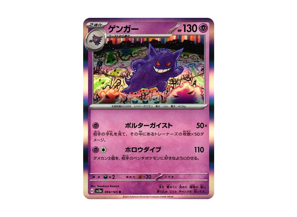【Raw】 Gengar R [SV2a 094/165](Enhanced Expansion Pack「Pokemon Card 151」)