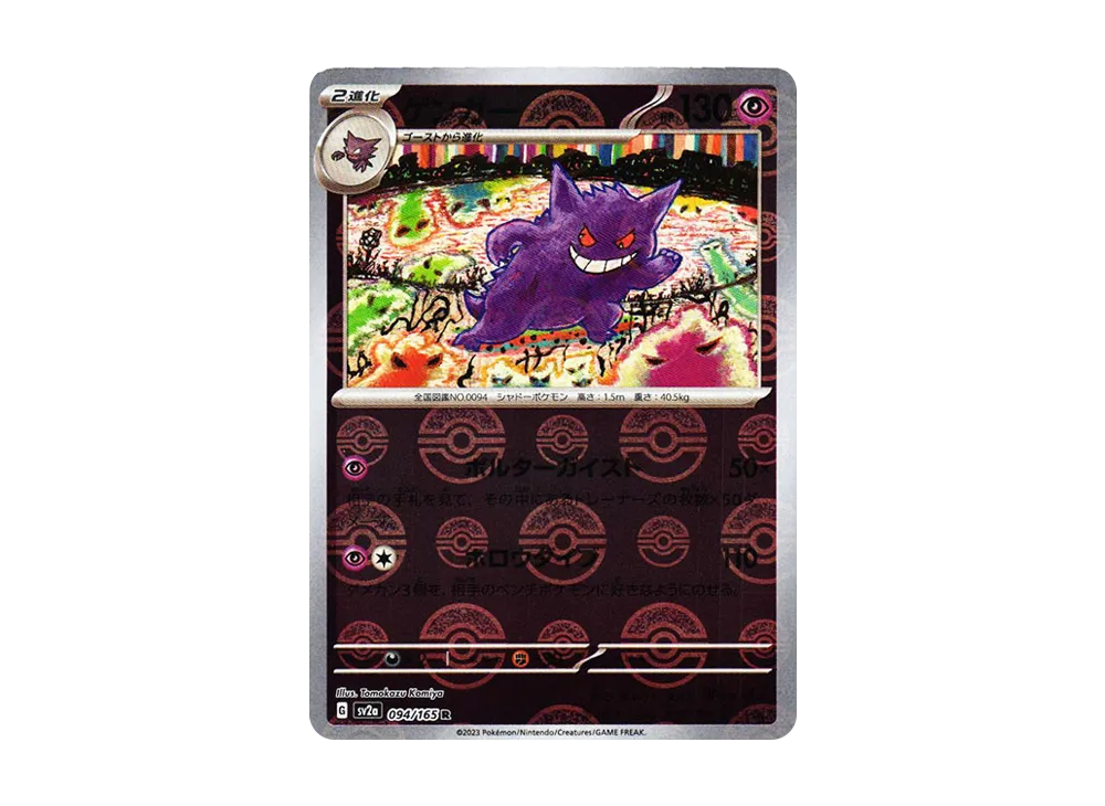 【PSA10】Gengar R: Poké Ball Mirror [SV2a 094/165]\(Enhanced Expansion Pack「Pokemon Card151」)