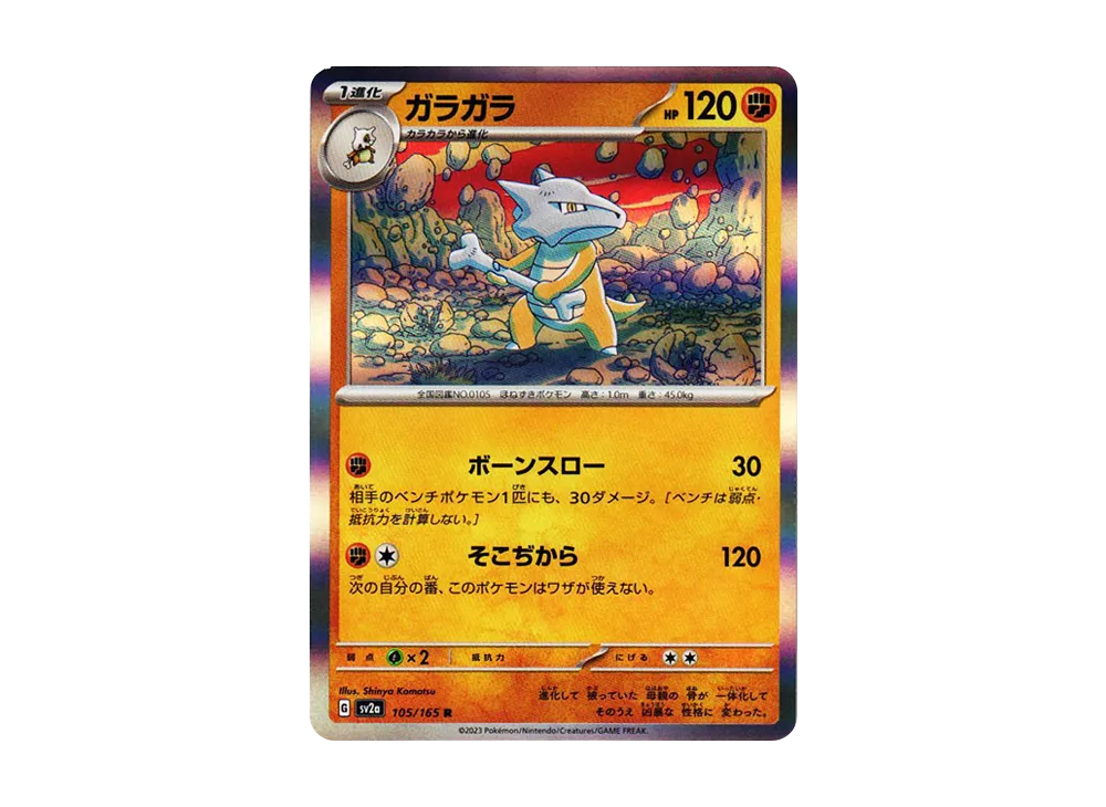 【Raw】 Marowak R: Master Ball Mirror [SV2a 105/165](Enhanced Expansion Pack「Pokemon Card 151」)