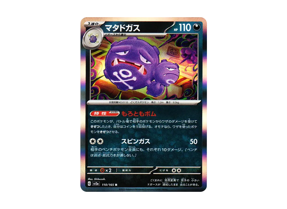 【Raw】 Weezing R: Master Ball Mirror [SV2a 110/165](Enhanced Expansion Pack「Pokemon Card 151」)