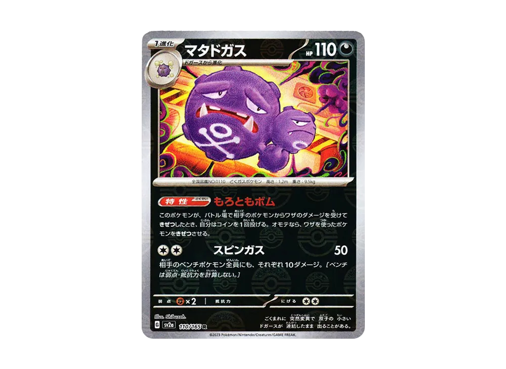 【Raw】 Weezing R: Master Ball Mirror [SV2a 110/165](Enhanced Expansion Pack「Pokemon Card 151」)