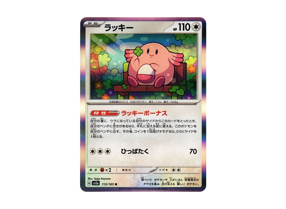 【Raw】 Chansey R: Master Ball Mirror [SV2a 113/165](Enhanced Expansion Pack「Pokemon Card 151」)