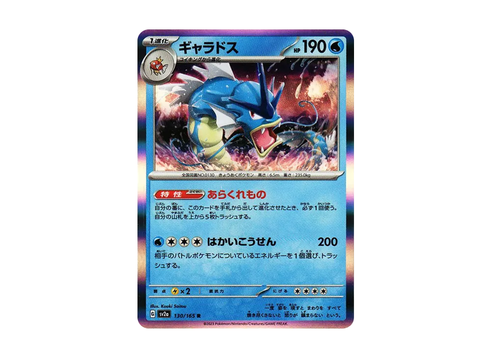 【Raw】 Gyarados R: Master Ball Mirror [SV2a 130/165](Enhanced Expansion Pack「Pokemon Card 151」)