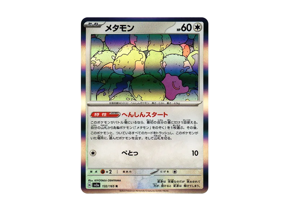 【Raw】 Ditto R: Master Ball Mirror [SV2a 132/165](Enhanced Expansion Pack「Pokemon Card 151」)