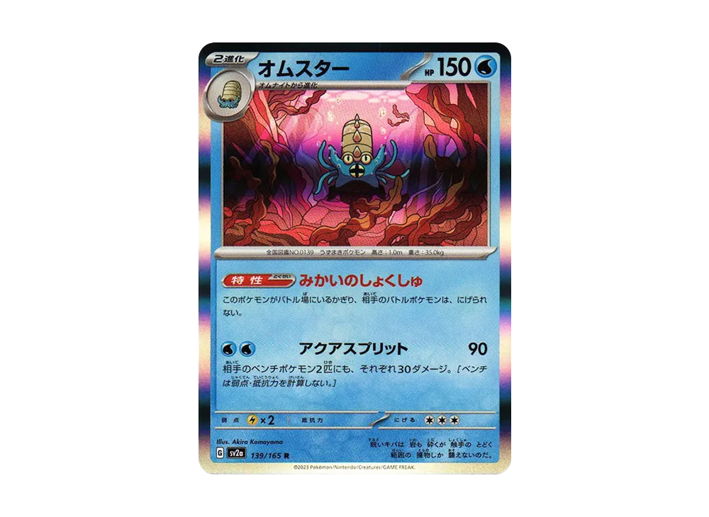 【Raw】 Omastar R: Master Ball Mirror [SV2a 139/165](Enhanced Expansion Pack「Pokemon Card 151」)
