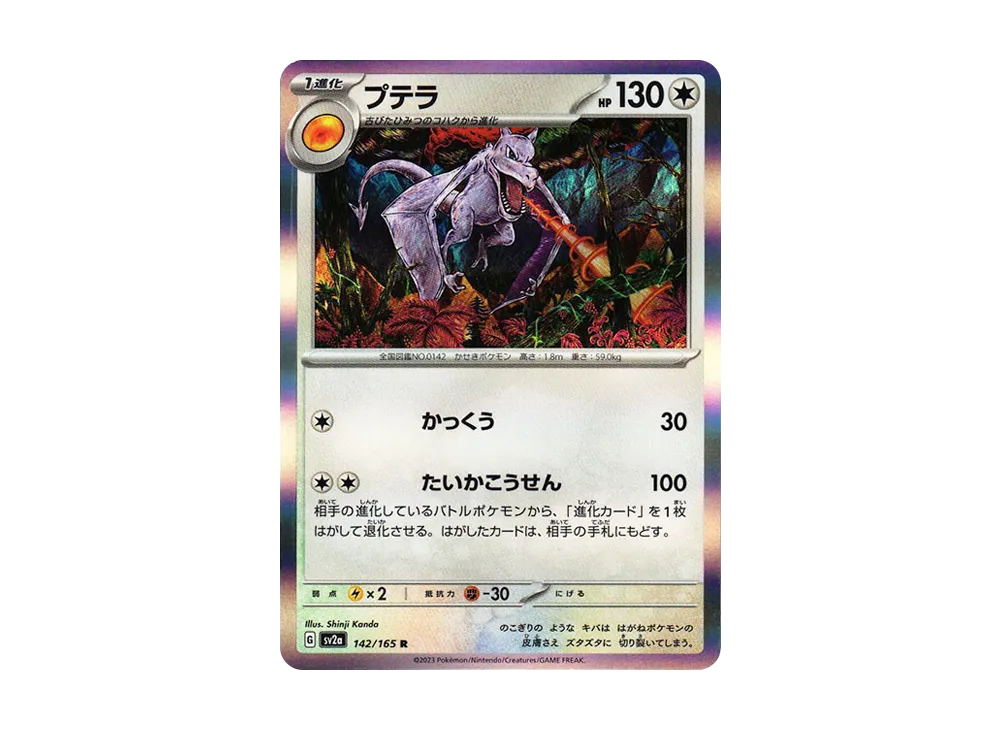 【Raw】 Aerodactyl R [SV2a 142/165](Enhanced Expansion Pack「Pokemon Card 151」)