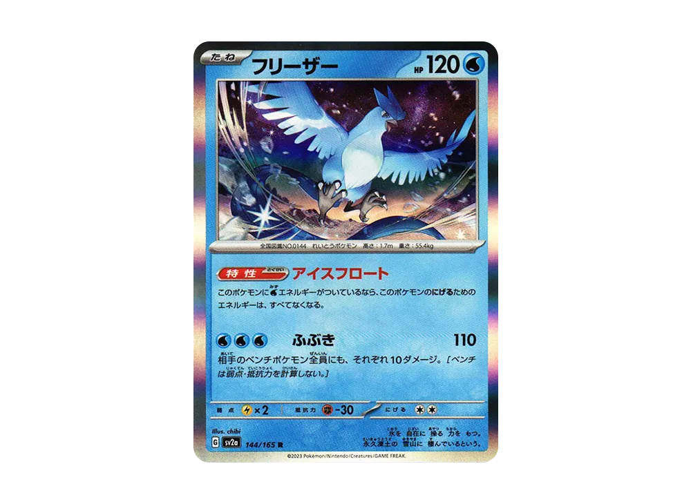 【Raw】 Articuno R: Master Ball Mirror [SV2a 144/165](Enhanced Expansion Pack「Pokemon Card 151」)