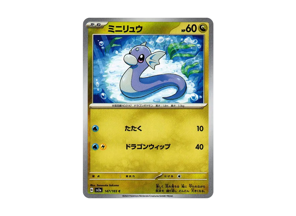 【Raw】 Dratini C: Master Ball Mirror [SV2a 147/165](Enhanced Expansion Pack「Pokemon Card 151」)