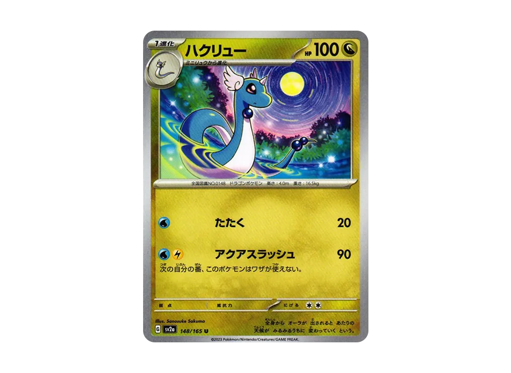 【Raw】 Dragonair U: Master Ball Mirror [SV2a 148/165](Enhanced Expansion Pack「Pokemon Card 151」)